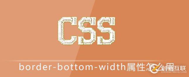 css border-bottom-width屬性的使用方法