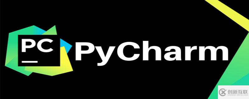 pycharm社區(qū)版和專業(yè)版的區(qū)別有哪些