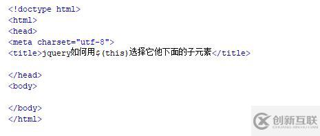 jquery怎樣用this選擇子元素