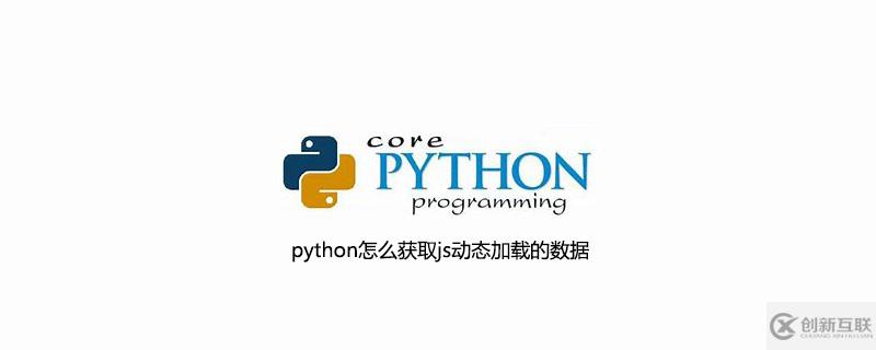 python獲取js動(dòng)態(tài)加載數(shù)據(jù)的方法