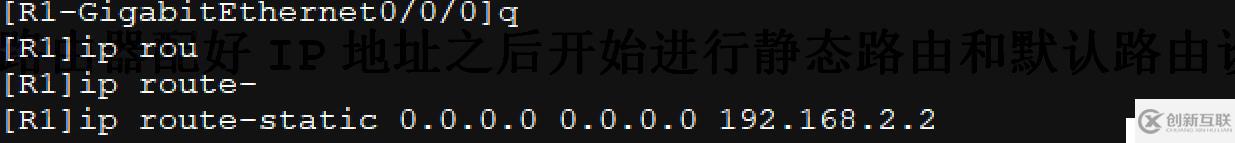 配置接口IP地址并通過靜態(tài)路由、默認路由配置實現(xiàn)全網(wǎng)互通！