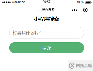 微信小程序如何實現(xiàn)搜索功能