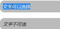 如何設(shè)置css文本不可選中