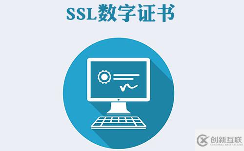 什么是SSL數(shù)字證書？如何申請