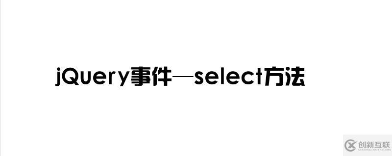 jQuery事件—select選中怎么使用