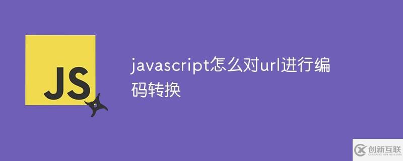 javascript對url進(jìn)行編碼轉(zhuǎn)換的方法