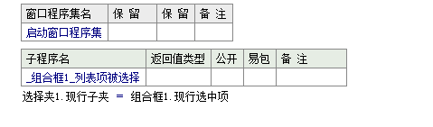 易語(yǔ)言隱藏選擇夾通過現(xiàn)行子夾來顯示和切換指定子夾的內(nèi)容