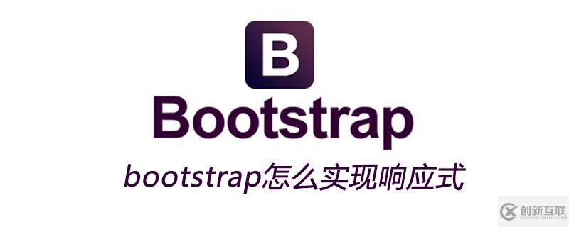 bootstrap實(shí)現(xiàn)響應(yīng)式的方法