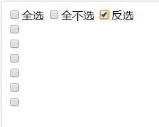 純js實現(xiàn)checkbox的全選、反選、全不選