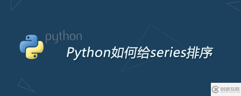 Python給series排序的方法