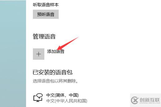 Win10電腦如何添加新的語音包