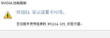 win10中NVIDIA控制面板顯示設置不可用的解決方法