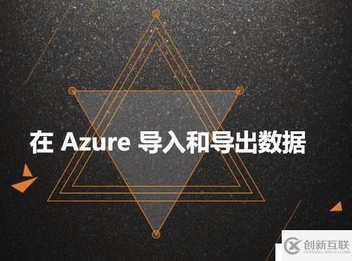 Azure管理員-第5章 在 Azure 導(dǎo)入和導(dǎo)出數(shù)據(jù)-2-1-Azure數(shù)據(jù)導(dǎo)入導(dǎo)出的方法