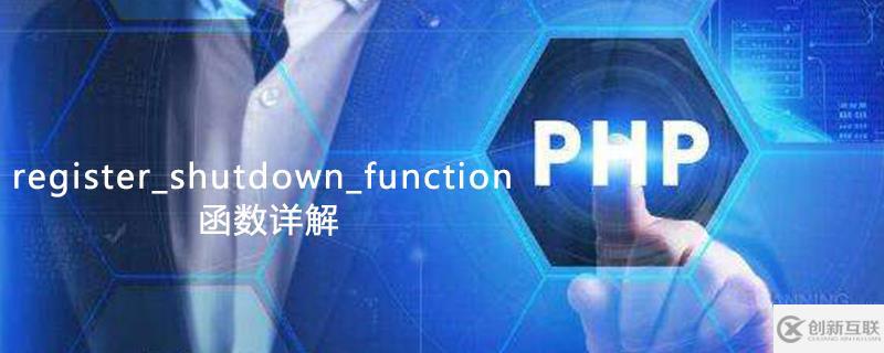 register_shutdown_function 函數(shù)是什么