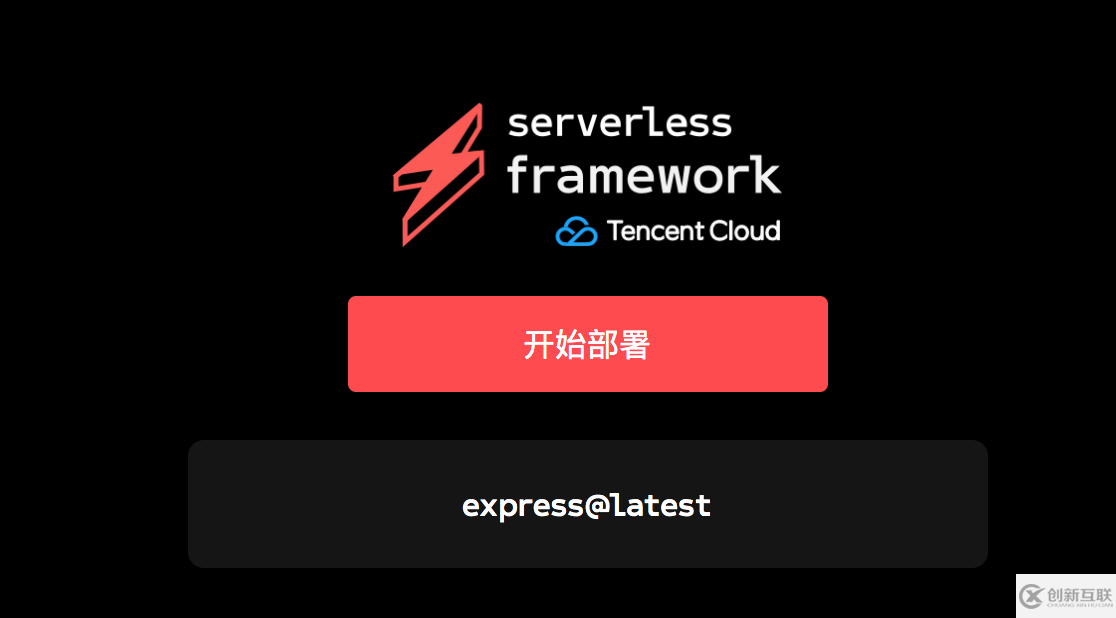 如何進(jìn)行Serverless Framework一鍵掃碼部署