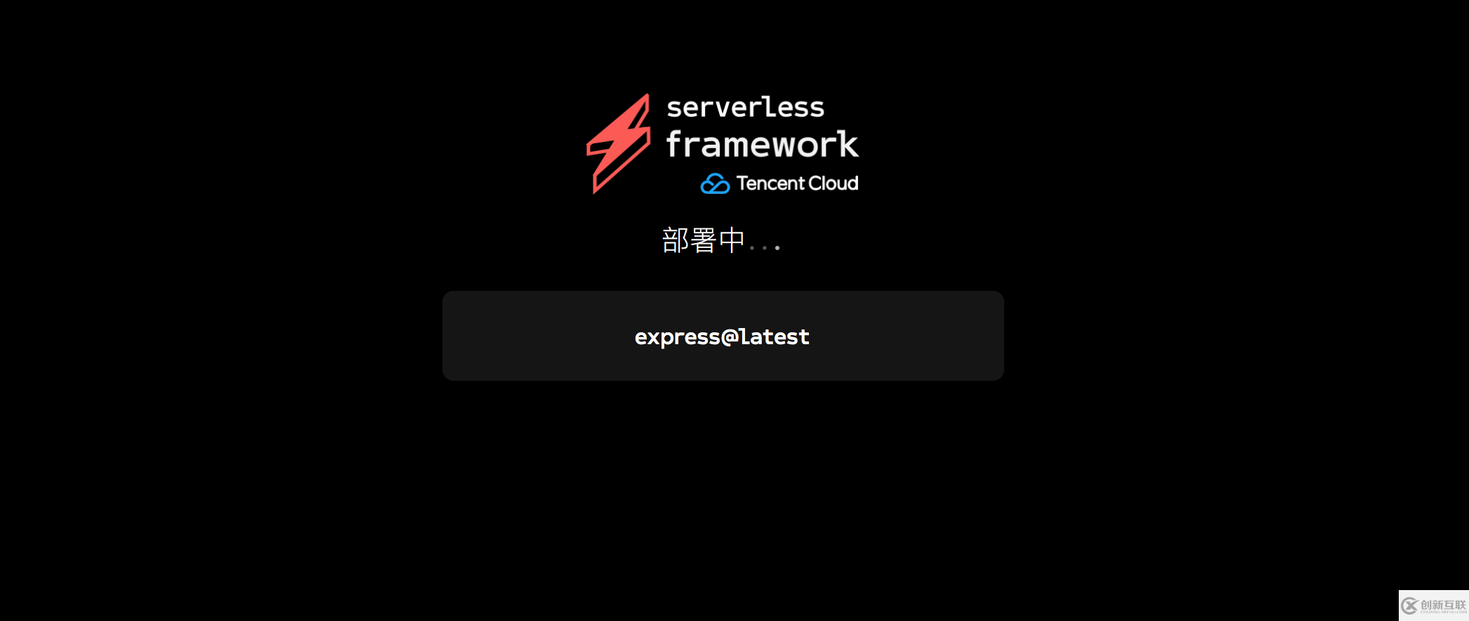 如何進(jìn)行Serverless Framework一鍵掃碼部署