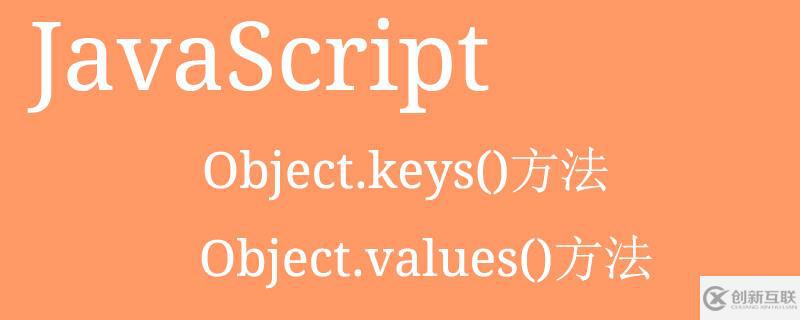 js中使用Object.keys()和Object.values()的方法是什么