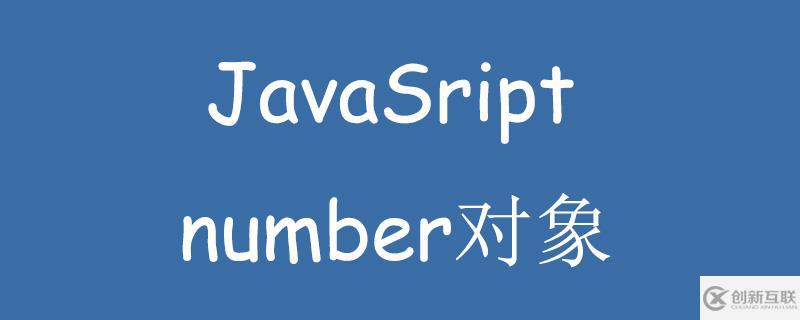 javascript使用number對象的方法