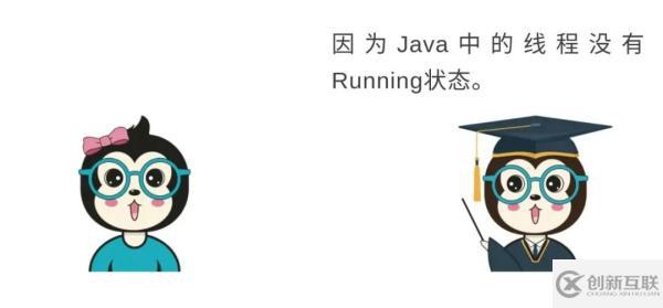 Java線程沒有Running狀態(tài)的原因