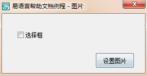 易語(yǔ)言中如何將選擇框的選項(xiàng)設(shè)置為圖片
