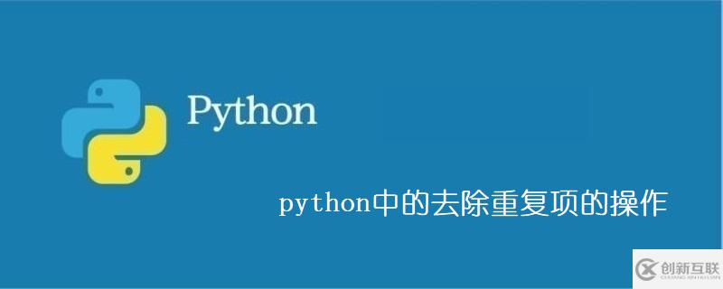 python中去除重復(fù)項操作的方法