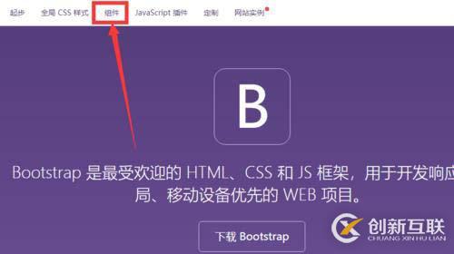 怎么使用bootstrap組件