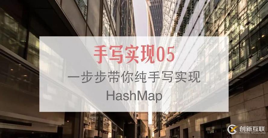 對HashMap的思考及手寫實現(xiàn)