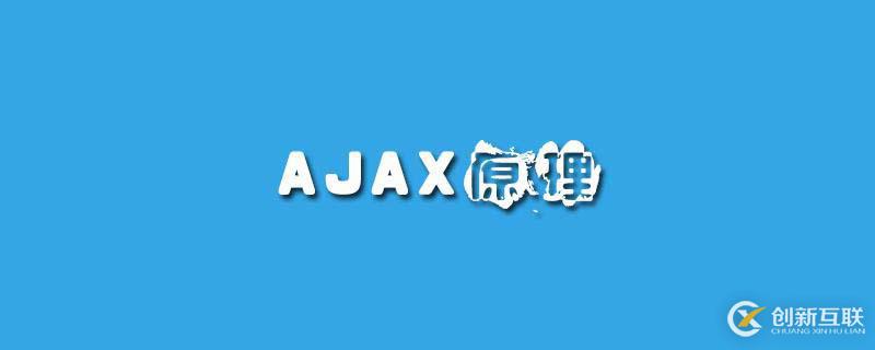 ajax的原理介紹