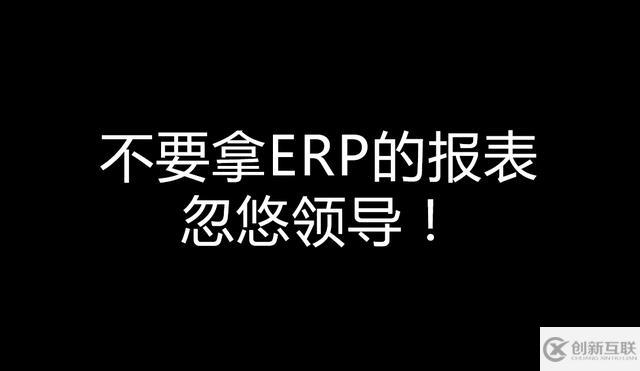 不要拿ERP的報表忽悠領導！——一個報表引發(fā)的企業(yè)經(jīng)營反思