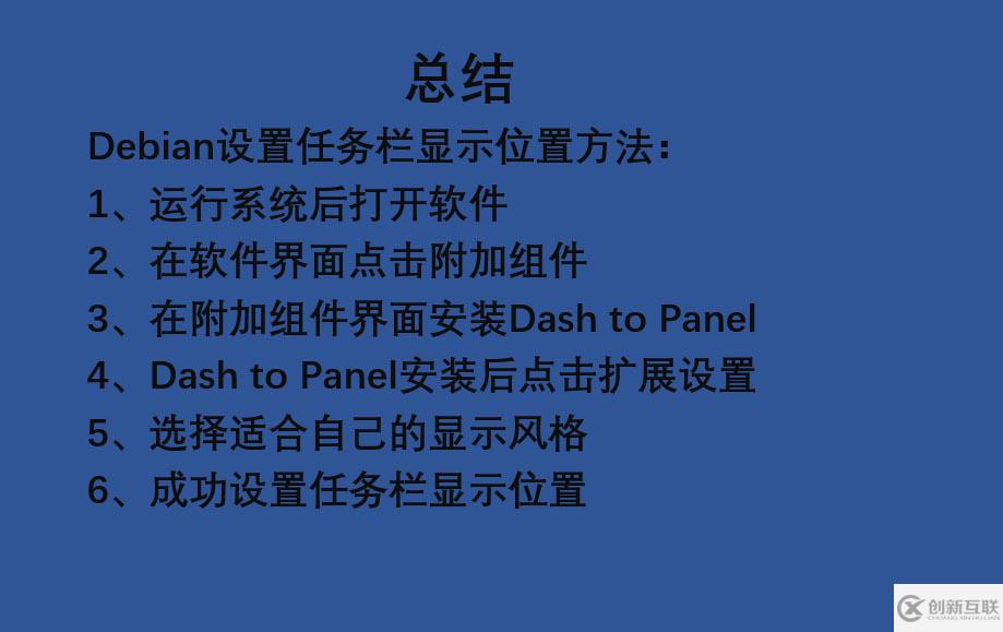 如何在Debian系統(tǒng)中設置任務欄顯示位置