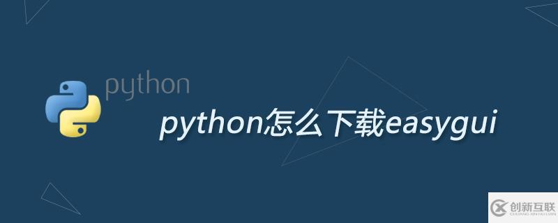 python下載easygui的方法