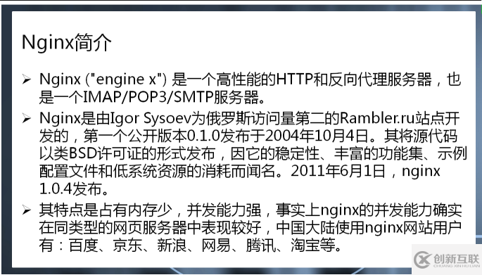 Nginx的簡單介紹和特點