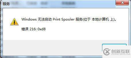 Win7系統(tǒng)Print Spooler無法啟動(dòng)怎么解決