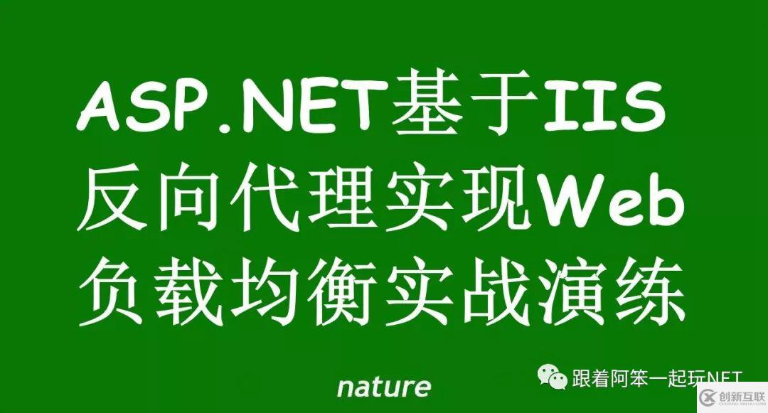 ASP.NET基于IIS反向代理如何實現(xiàn)Web負載均衡實戰(zhàn)演練