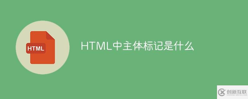 HTML中主體標(biāo)記是什么