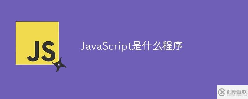 JavaScript屬于程序