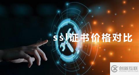 ssl證書價(jià)格貴嗎？有什么申請要求