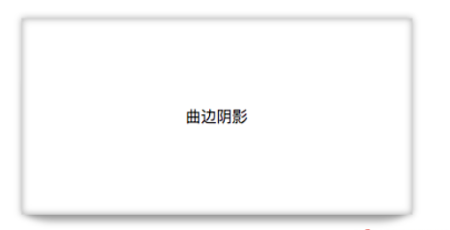 css如何實現(xiàn)曲邊陰影與翹邊陰影效果