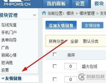 phpcms友情鏈接怎么添加