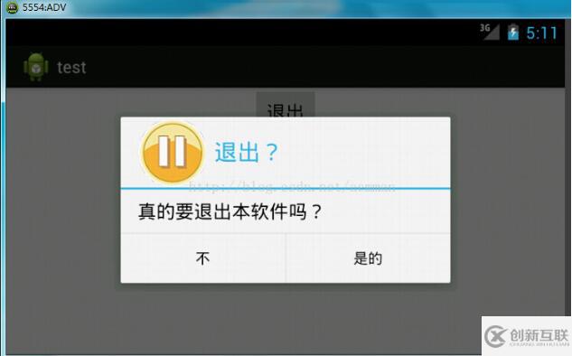 Android實現(xiàn)退出界面彈出提示對話框