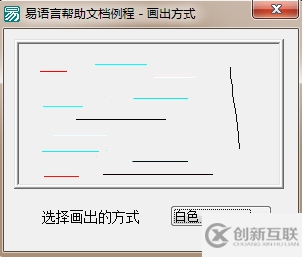 易語言設(shè)置使用繪畫命令在畫板中的畫出方式