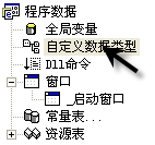 易語言中自定義數(shù)據(jù)類型的示例分析