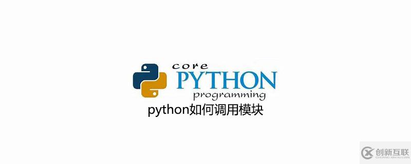 python調(diào)用模塊的方法