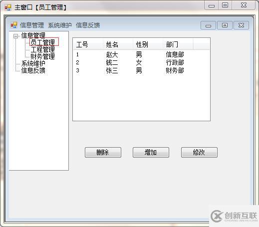 winform實(shí)現(xiàn)信息管理系統(tǒng)