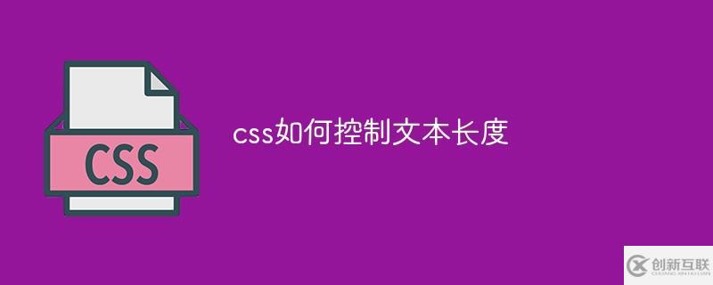 css怎么控制文本長度