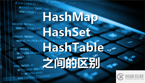 Java中HashMap、HashSet、HashTable有哪些區(qū)別