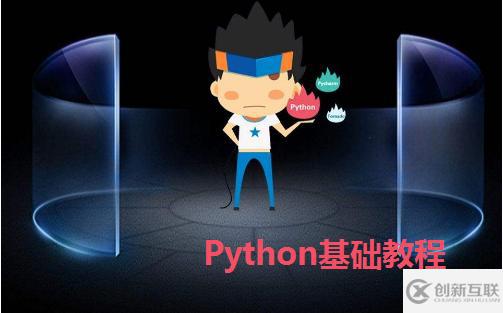 Python基礎(chǔ)學(xué)習(xí)教程_Python學(xué)習(xí)路線_我是Python小白，怎么入門Python