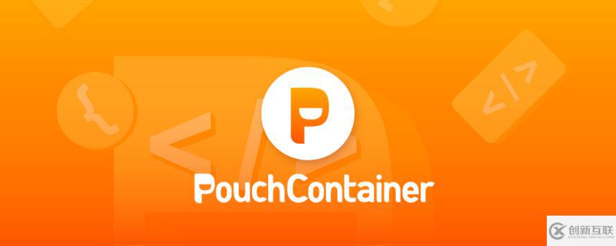 PouchContainer 開源版本及內部版本一致性實踐