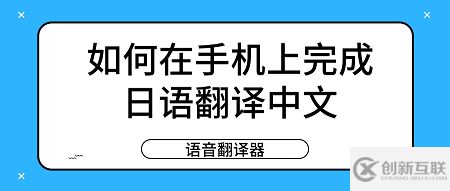 如何在手機上完成日語翻譯中文