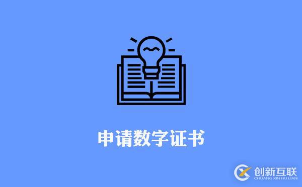 申請數(shù)字證書流程方法及步驟